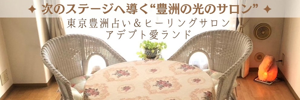 東京豊洲占い＆ヒーリングサロン「アデプト愛ランド」の画像