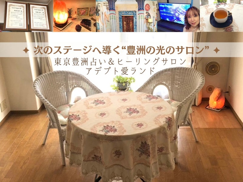 東京豊洲占い＆ヒーリングサロン「アデプト愛ランド」の画像